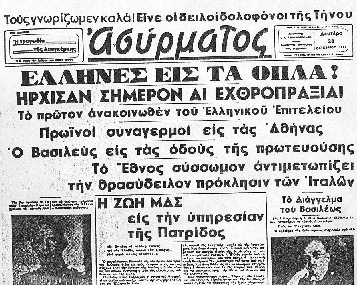 Μικρό αφιέρωμα: Πρωτοσέλιδα εφημερίδων 28η Οκτωβρίου 1940 - STEREA NEWS