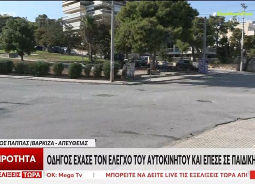 Ευτυχώς χωρίς τραυματισμούς από την απρόσμενη εισβολή αυτοκινήτου σε παιδική χαρά στην Βάρκιζα