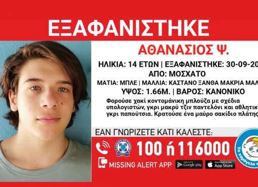 Αγνοούμενος ανήλικος από το Μοσχάτο με λόγους κινδύνου για την ζωή του