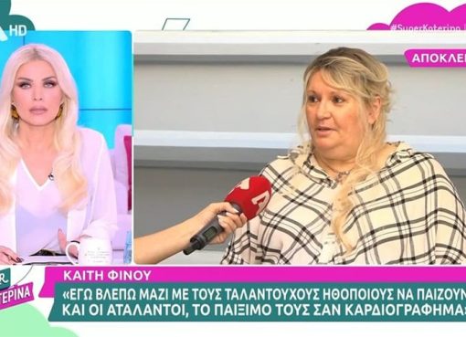 Καίτη Φίνου: Δεν θα συνεργαζόμουν ποτέ με τον Μάρκο Σεφερλή