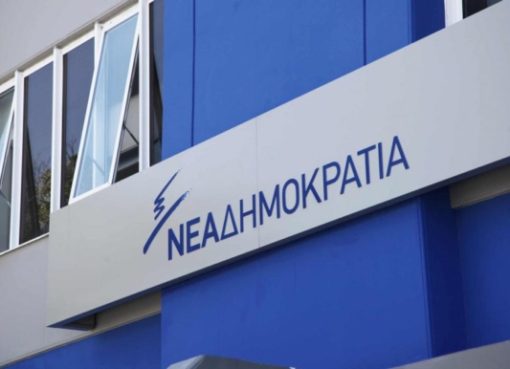 Νέα Δημοκρατία Προγραμματίζει Προσφυγή κατά Απόφασης Αρχής Προστασίας Δεδομένων